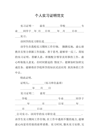 个人实习证明范文