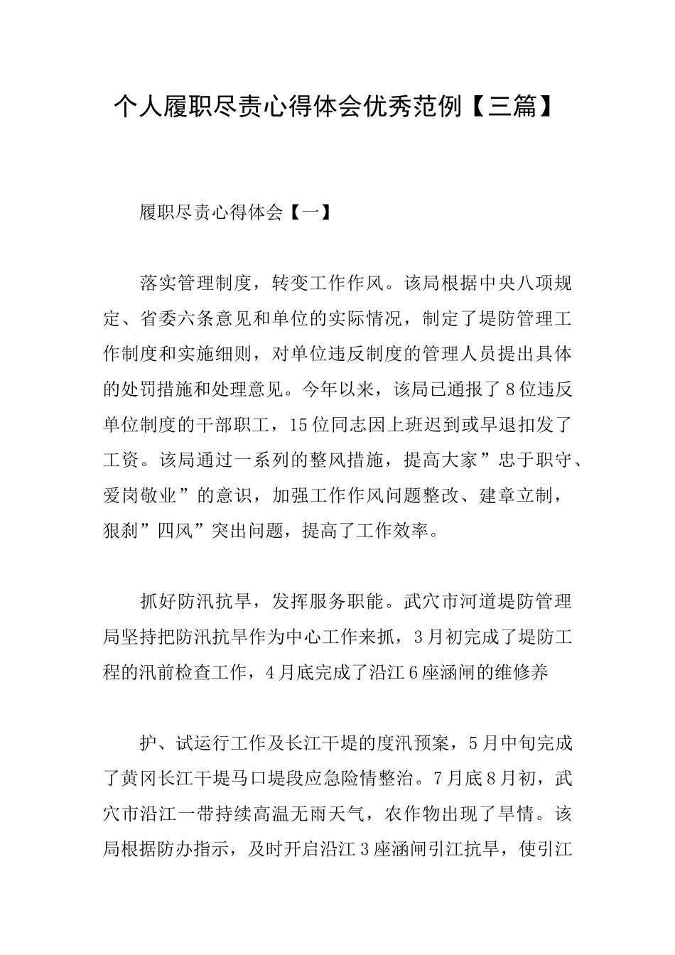 个人履职尽责心得体会优秀范例_第1页