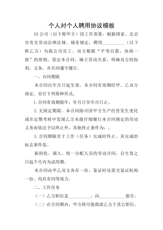 个人对个人聘用协议模板