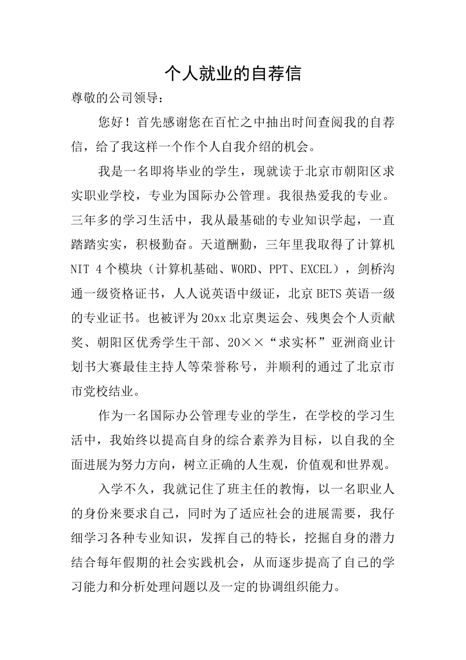 个人就业的自荐信_第1页