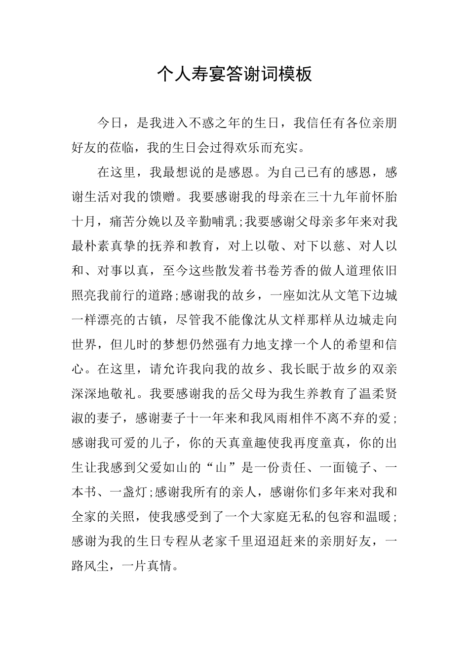 个人寿宴答谢词模板_第1页