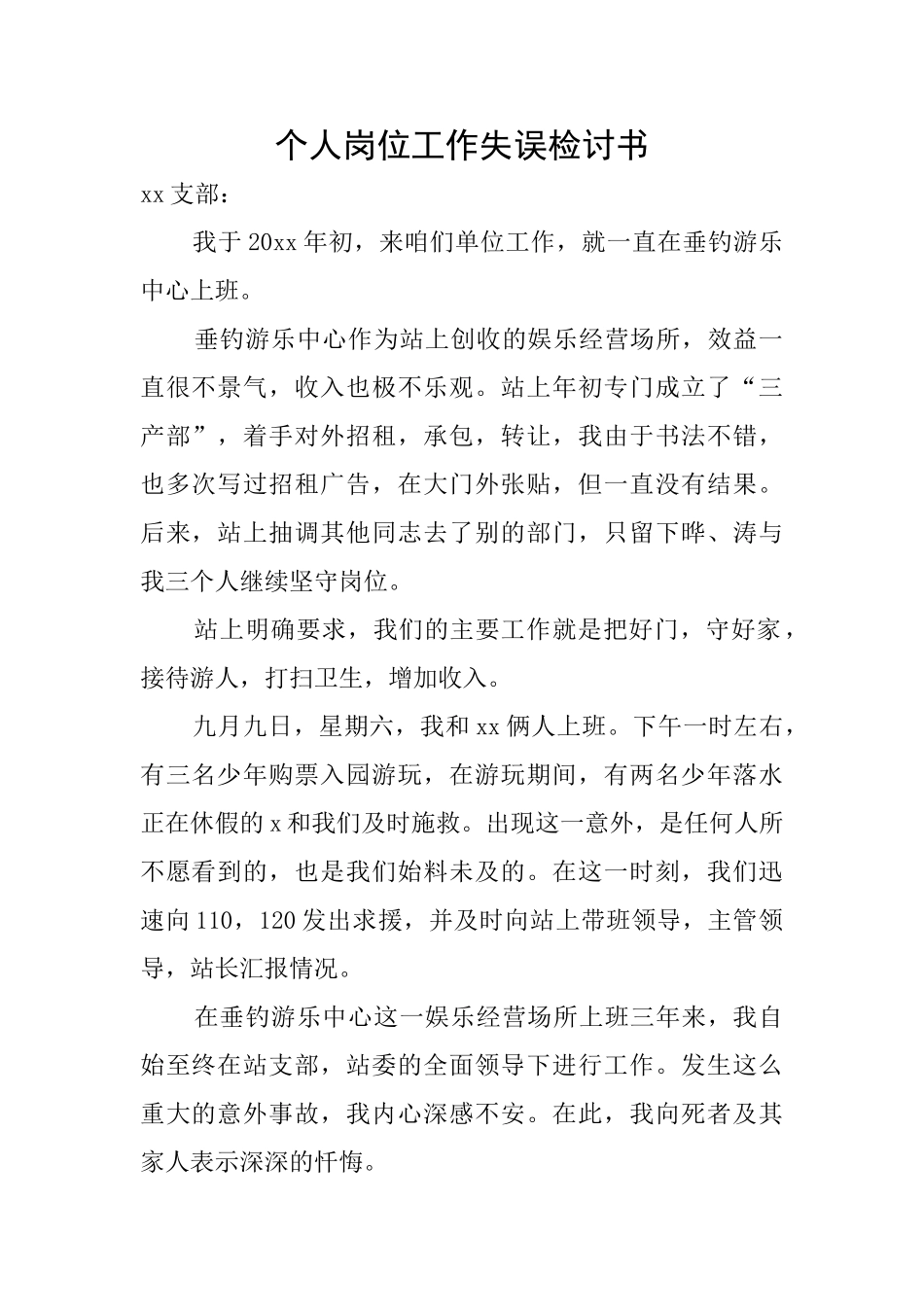 个人岗位工作失误检讨书_第1页