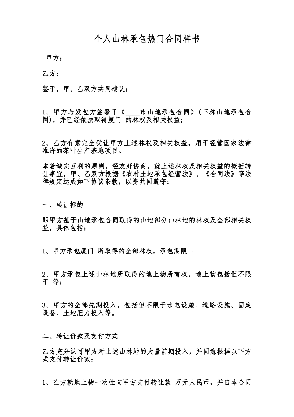 个人山林承包热门合同样书范本_第1页