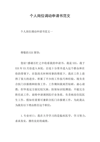 个人岗位调动申请书范文