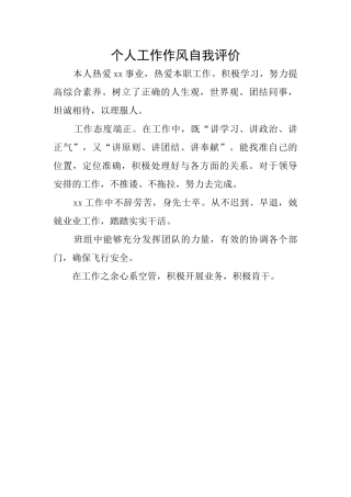 个人工作作风自我评价