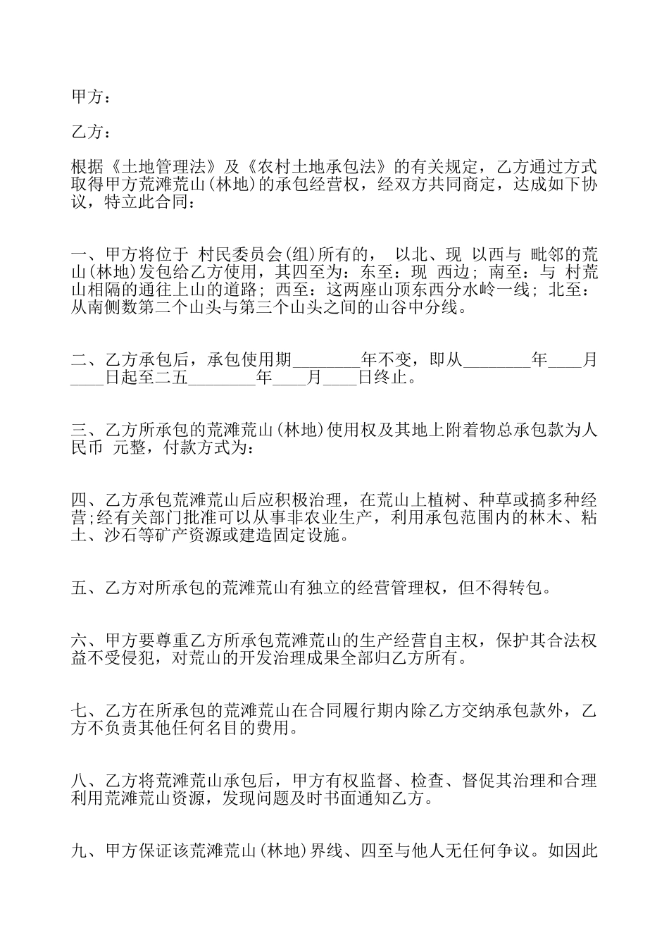 个人山林承包标准合同——_第2页