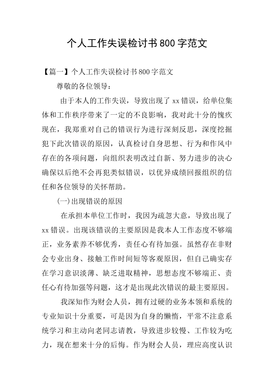 个人工作失误检讨书800字范文_第1页