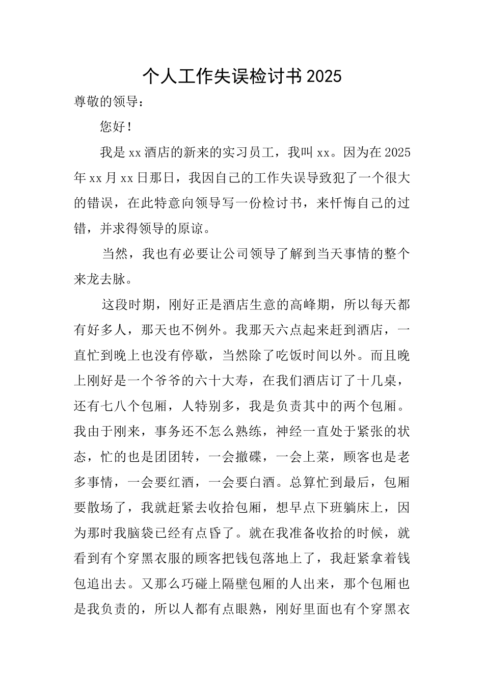 个人工作失误检讨书2025_第1页