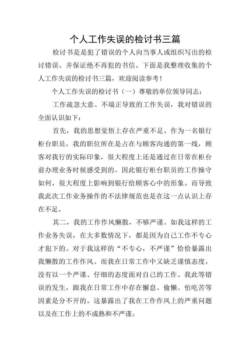 个人工作失误的检讨书三篇_第1页