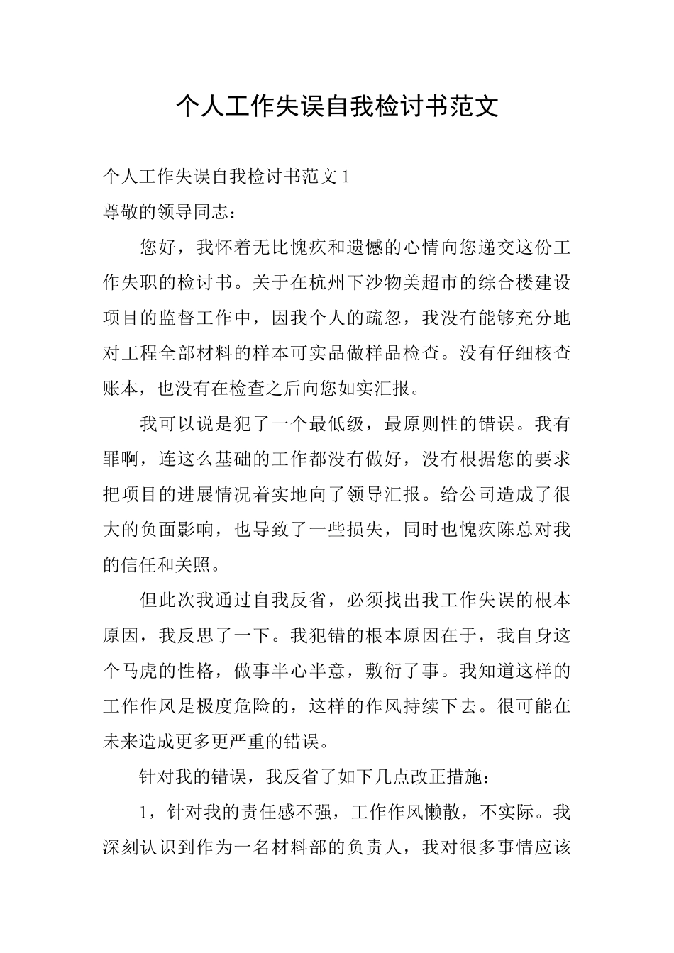 个人工作失误自我检讨书范文_第1页
