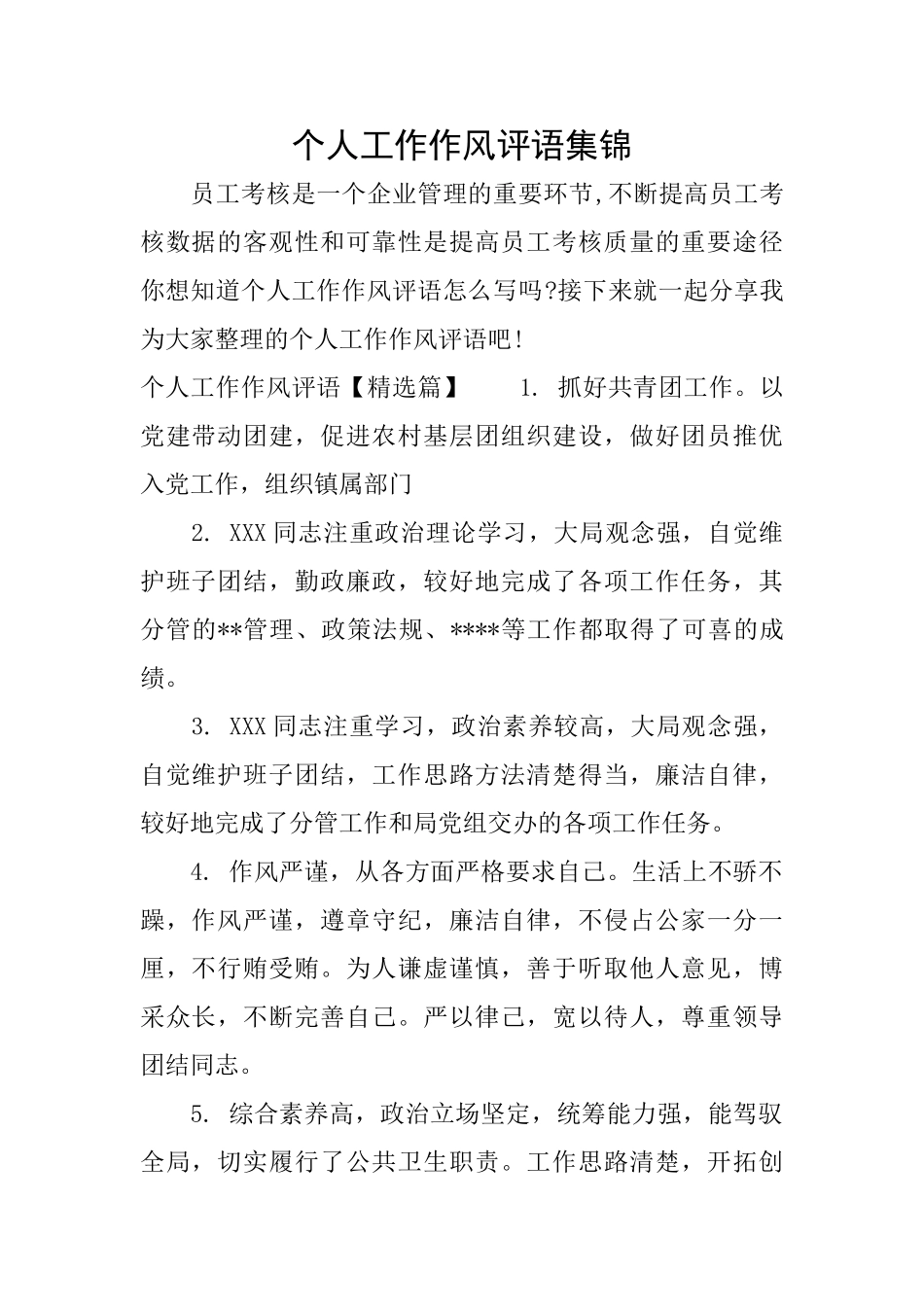 个人工作作风评语集锦_第1页
