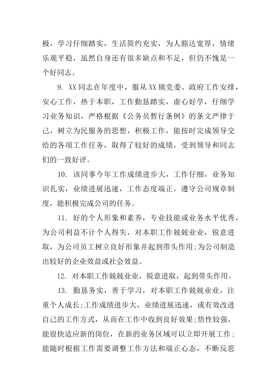 个人工作作风评语集锦_第3页