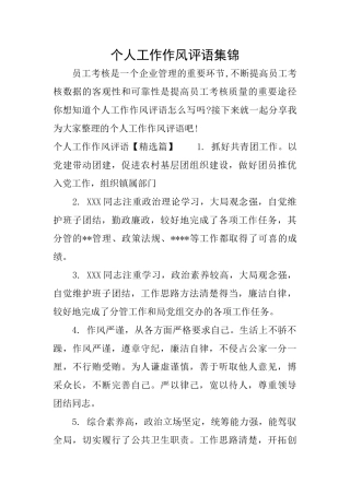 个人工作作风评语集锦