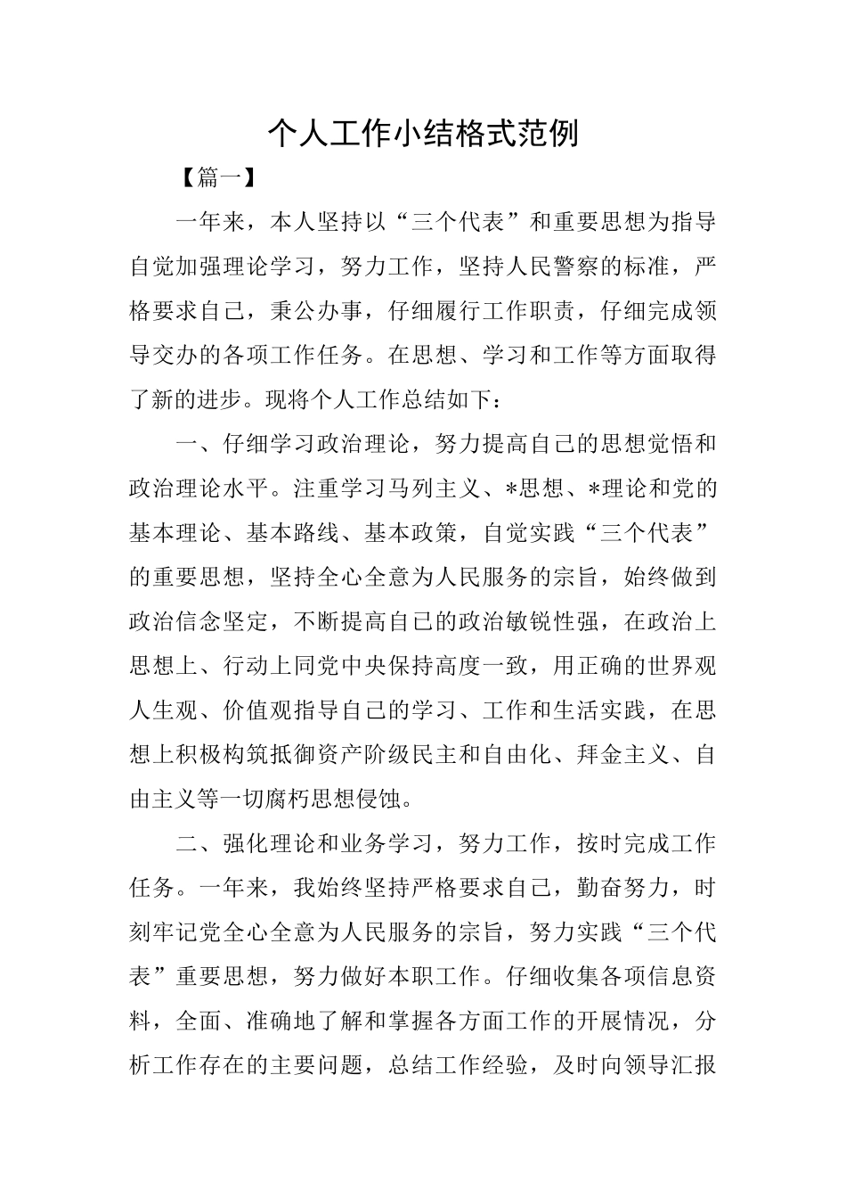 个人工作小结格式范例_第1页