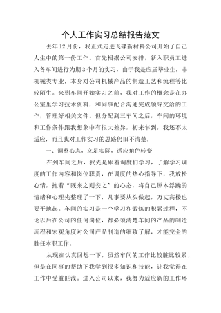 个人工作实习总结报告范文