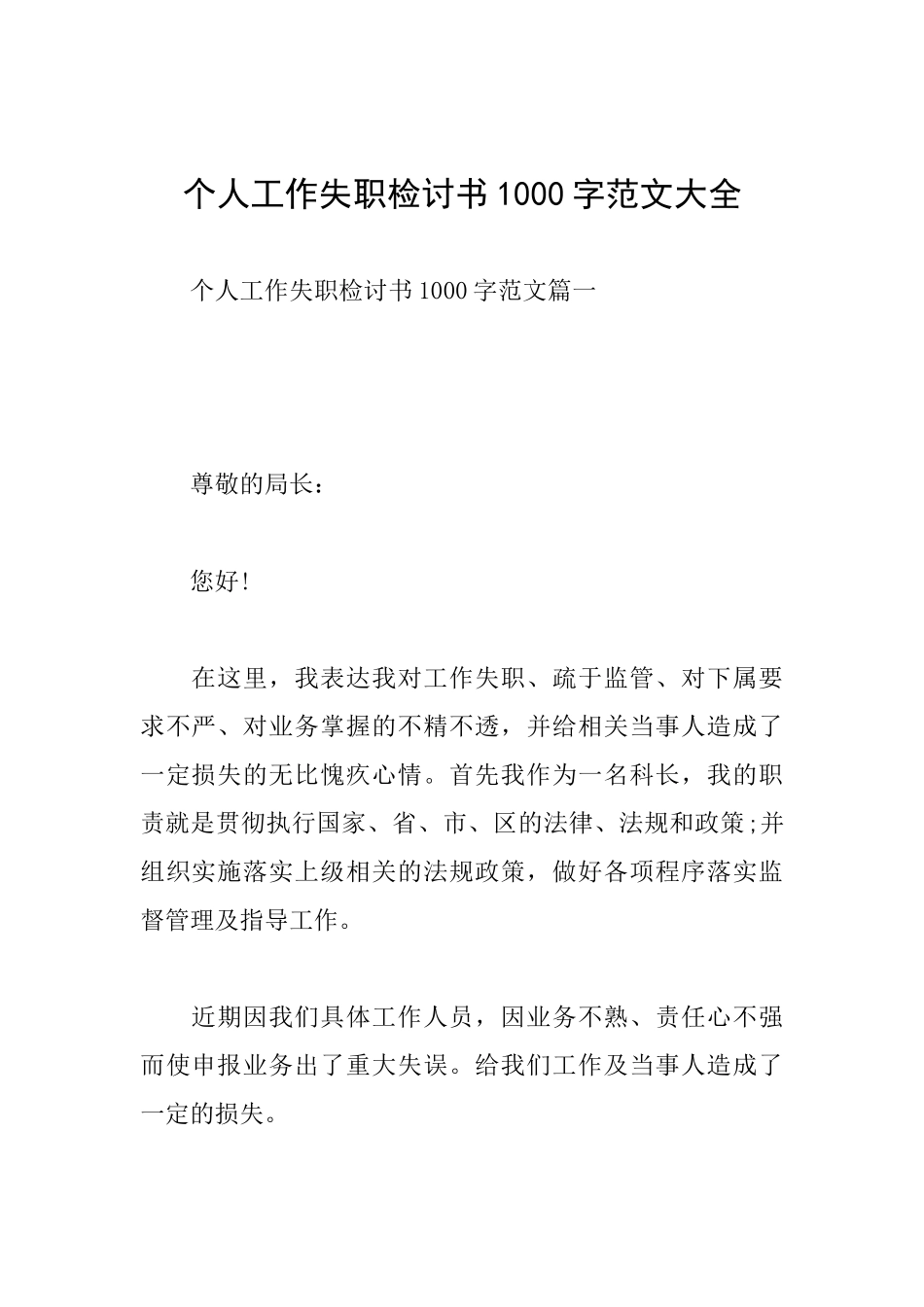 个人工作失职检讨书1000字范文大全_第1页