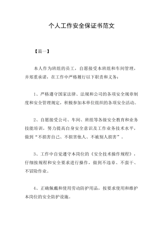 个人工作安全保证书范文