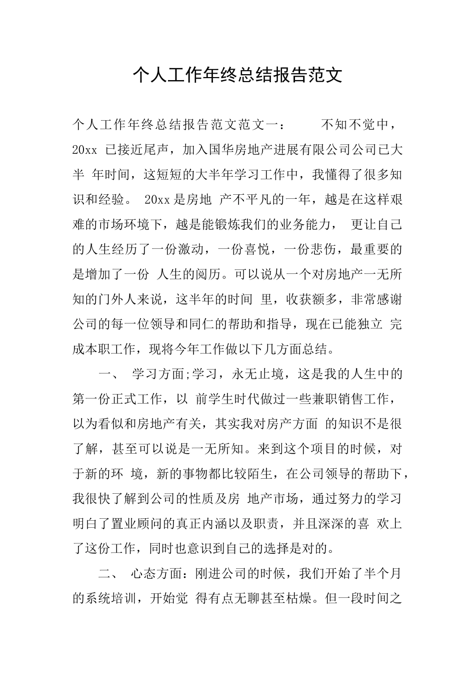 个人工作年终总结报告范文_第1页