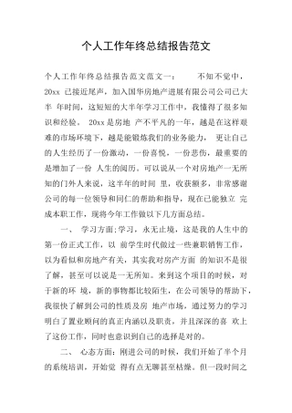 个人工作年终总结报告范文