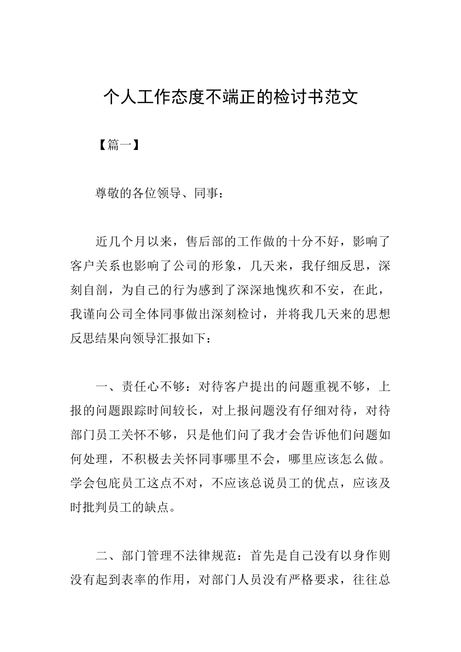个人工作态度不端正的检讨书范文_第1页