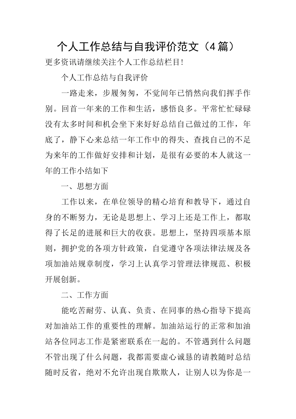 个人工作总结与自我评价范文(4篇)_第1页