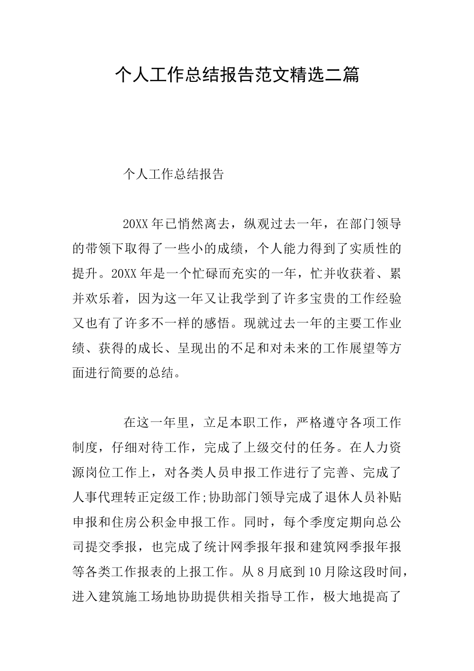 个人工作总结报告范文精选二篇_第1页