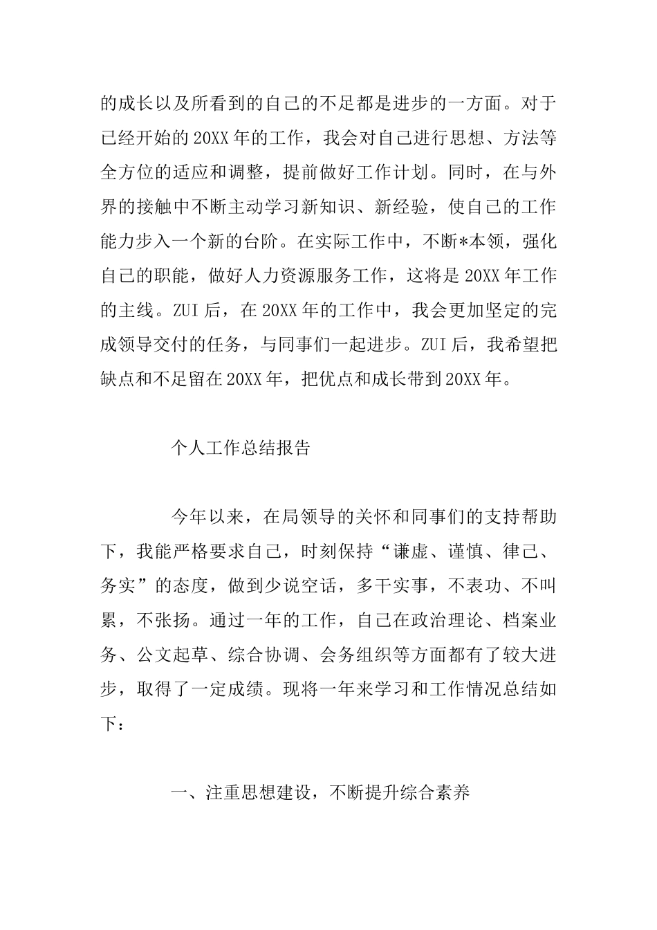 个人工作总结报告范文精选二篇_第3页