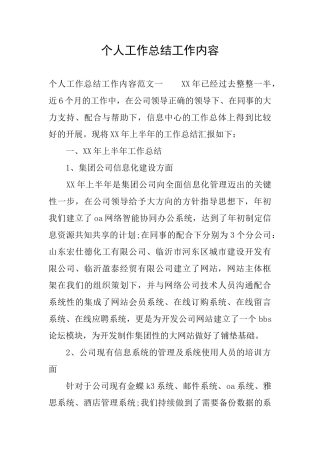 个人工作总结工作内容