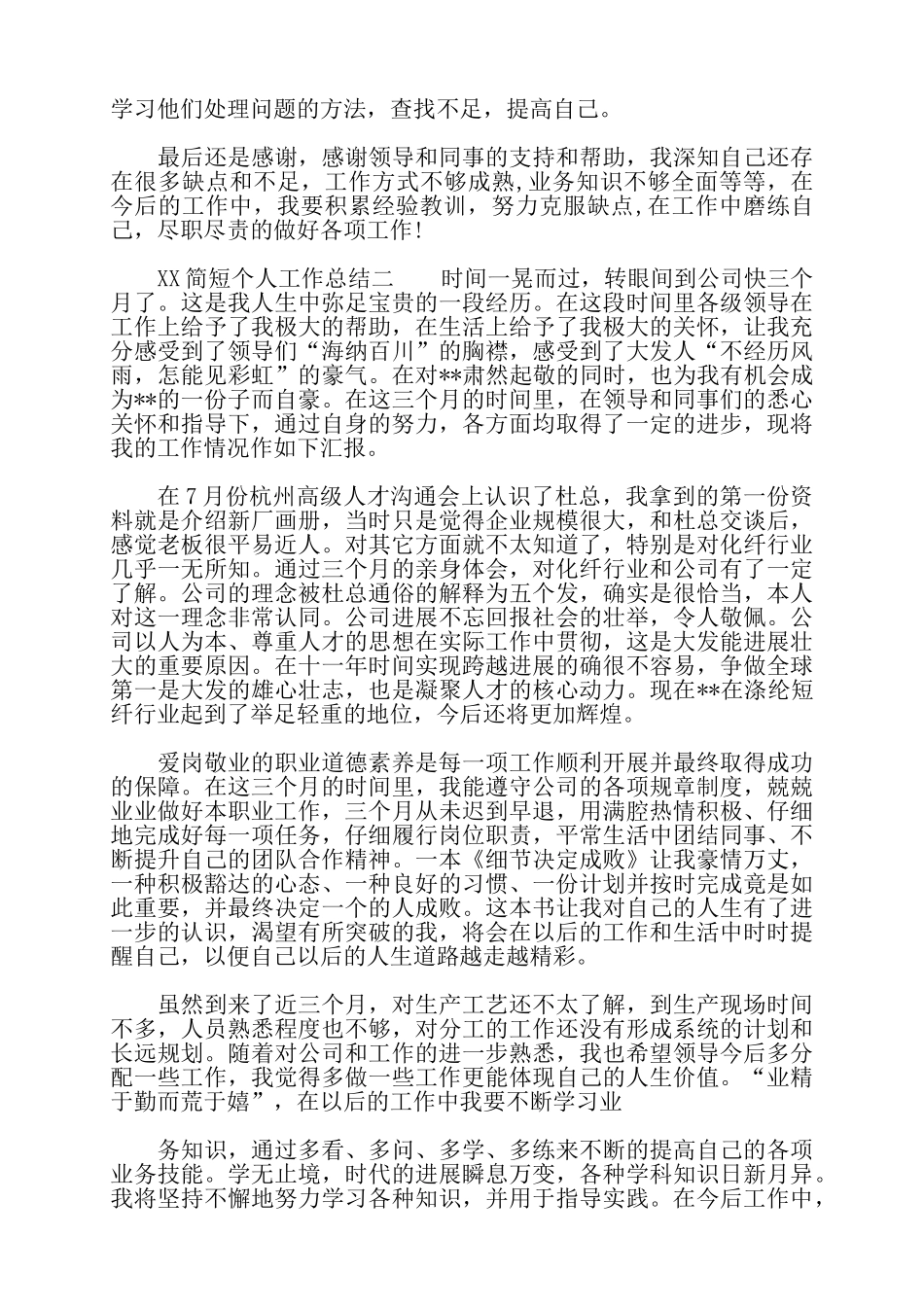 个人工作总结简短——_第2页