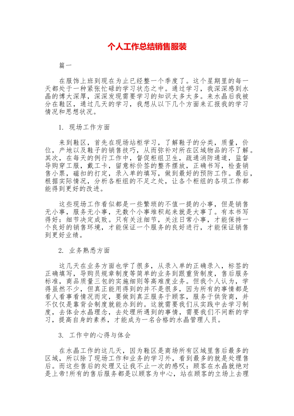 个人工作总结销售服装_第1页