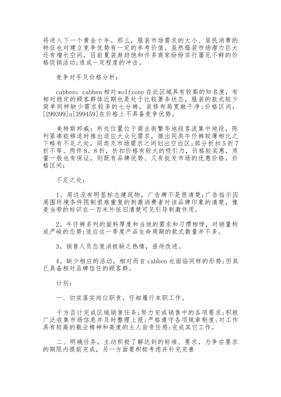 个人工作总结销售服装_第3页