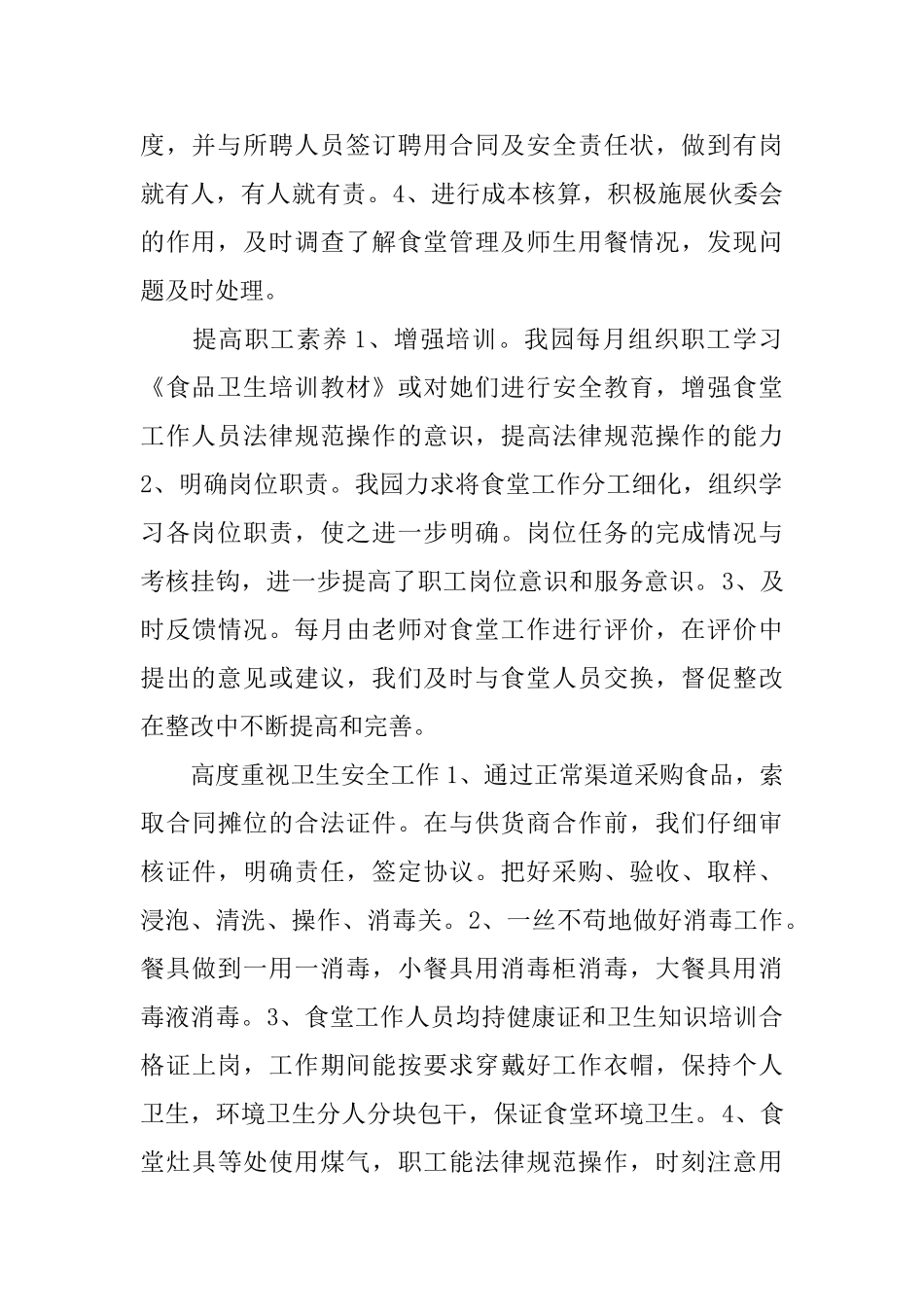 个人工作总结：幼儿园食堂管理员工作总结_第2页