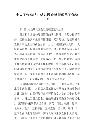 个人工作总结：幼儿园食堂管理员工作总结