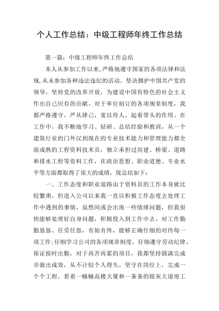 个人工作总结：中级工程师年终工作总结
