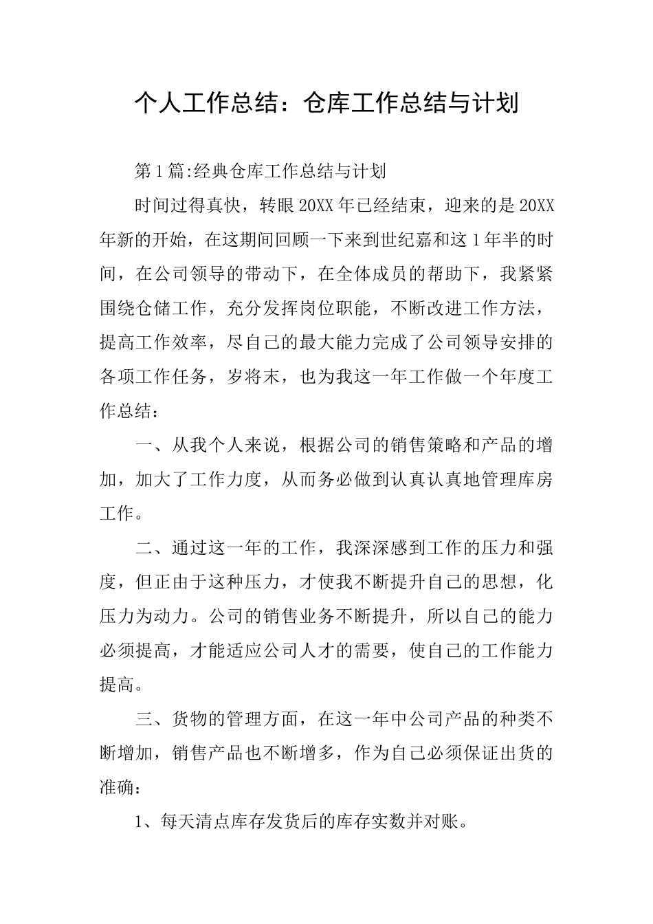 个人工作总结：仓库工作总结与计划_第1页