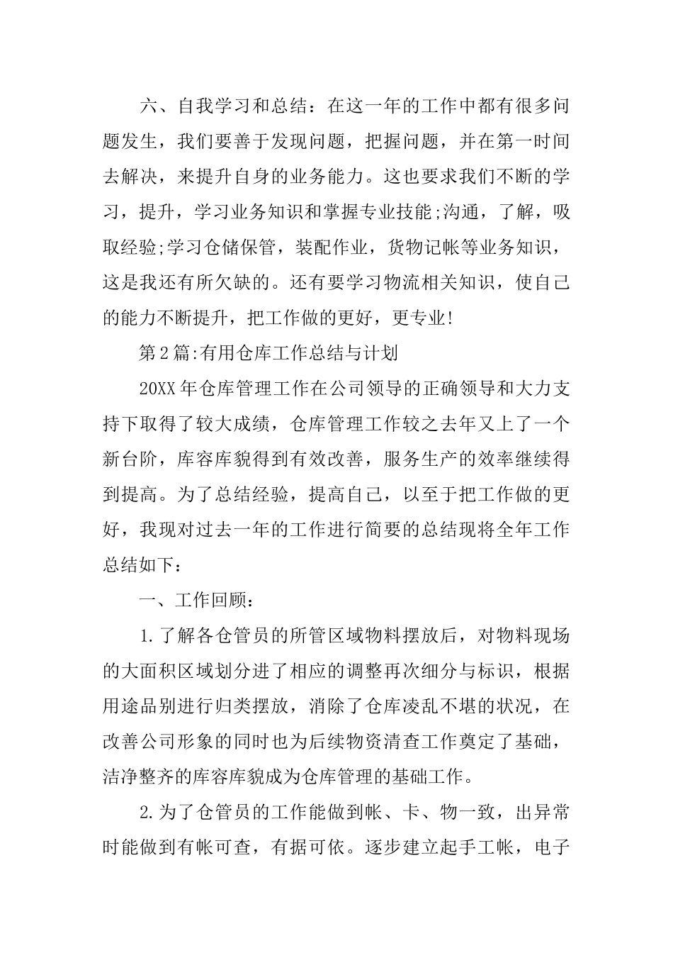 个人工作总结：仓库工作总结与计划_第3页