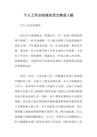 个人工作总结报告范文精选3篇