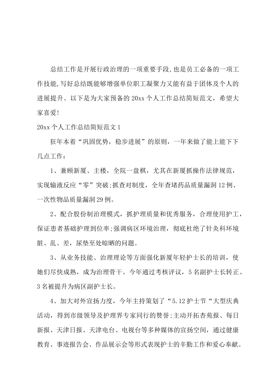 个人工作总结范文简短_第2页