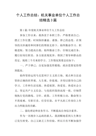个人工作总结：机关事业单位个人工作总结精选3篇