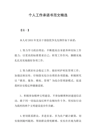 个人工作承诺书范文精选