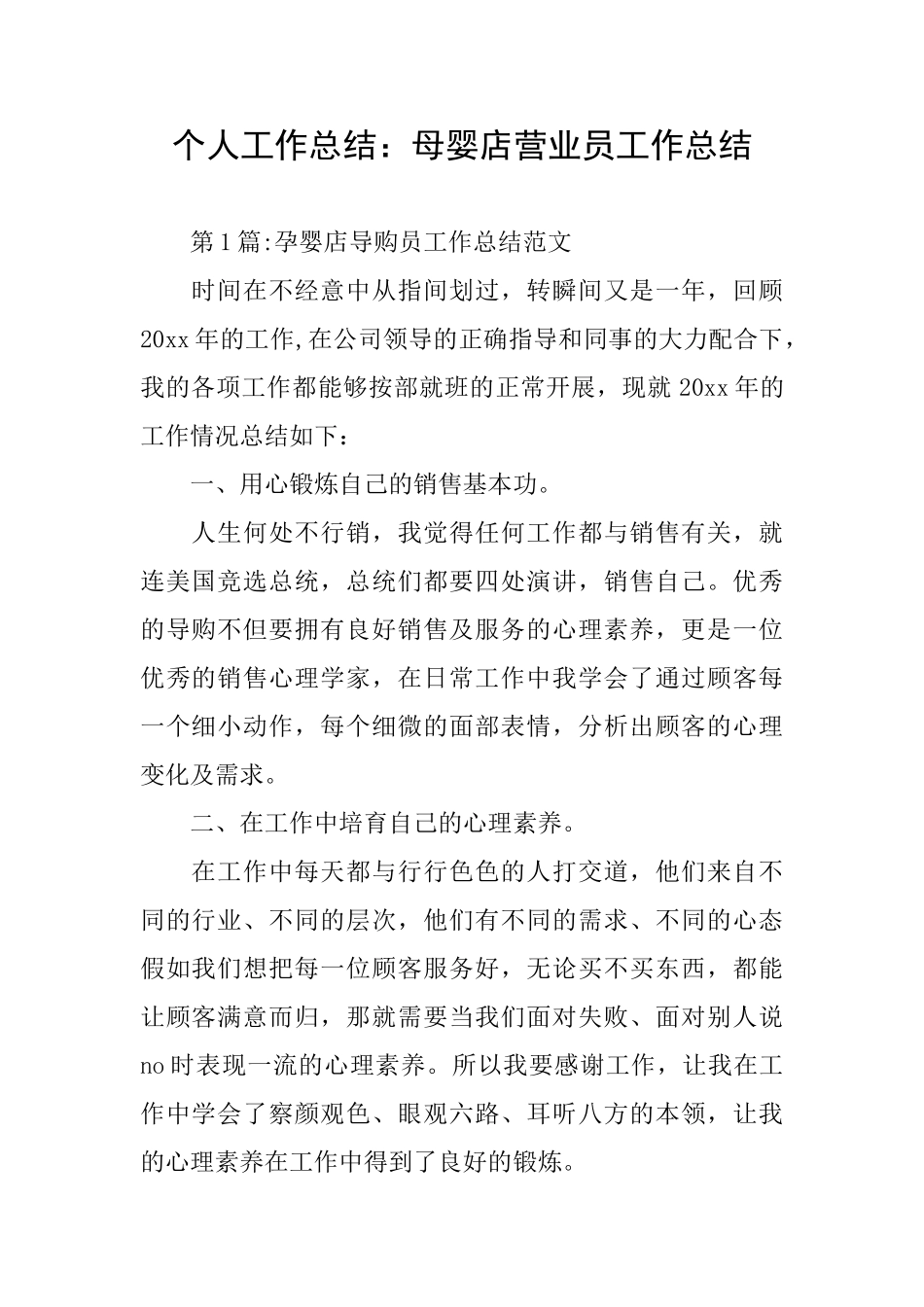 个人工作总结：母婴店营业员工作总结_第1页