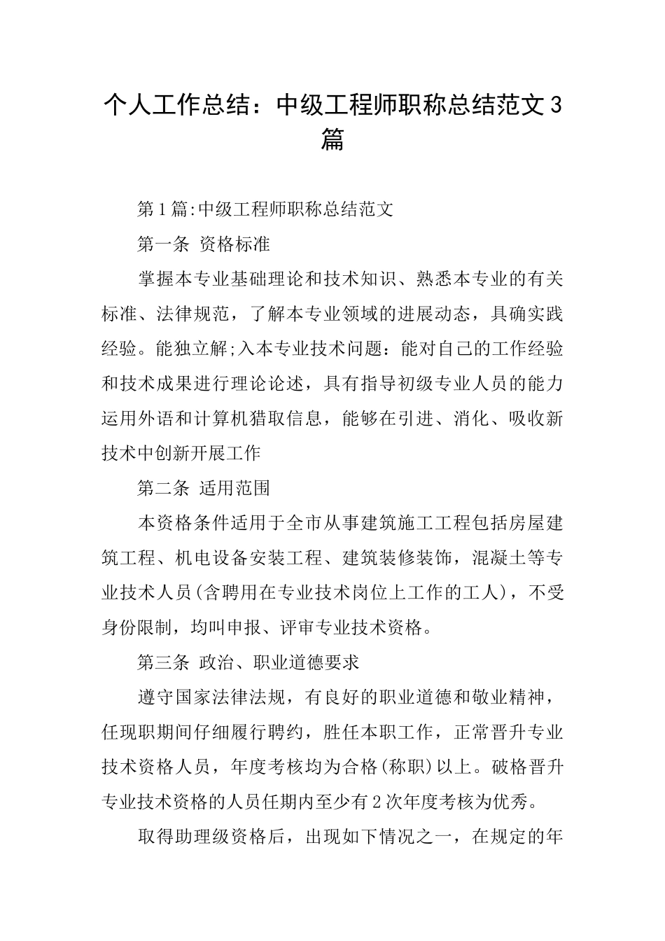 个人工作总结：中级工程师职称总结范文3篇_第1页