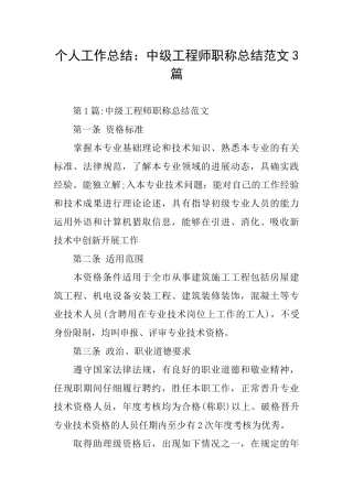 个人工作总结：中级工程师职称总结范文3篇