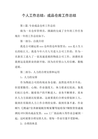 个人工作总结：成品仓库工作总结