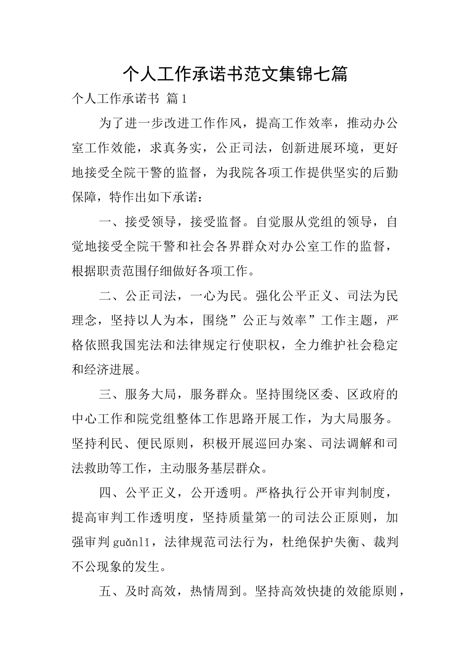 个人工作承诺书范文集锦七篇_第1页