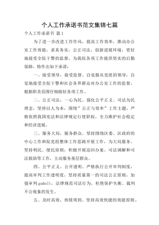 个人工作承诺书范文集锦七篇