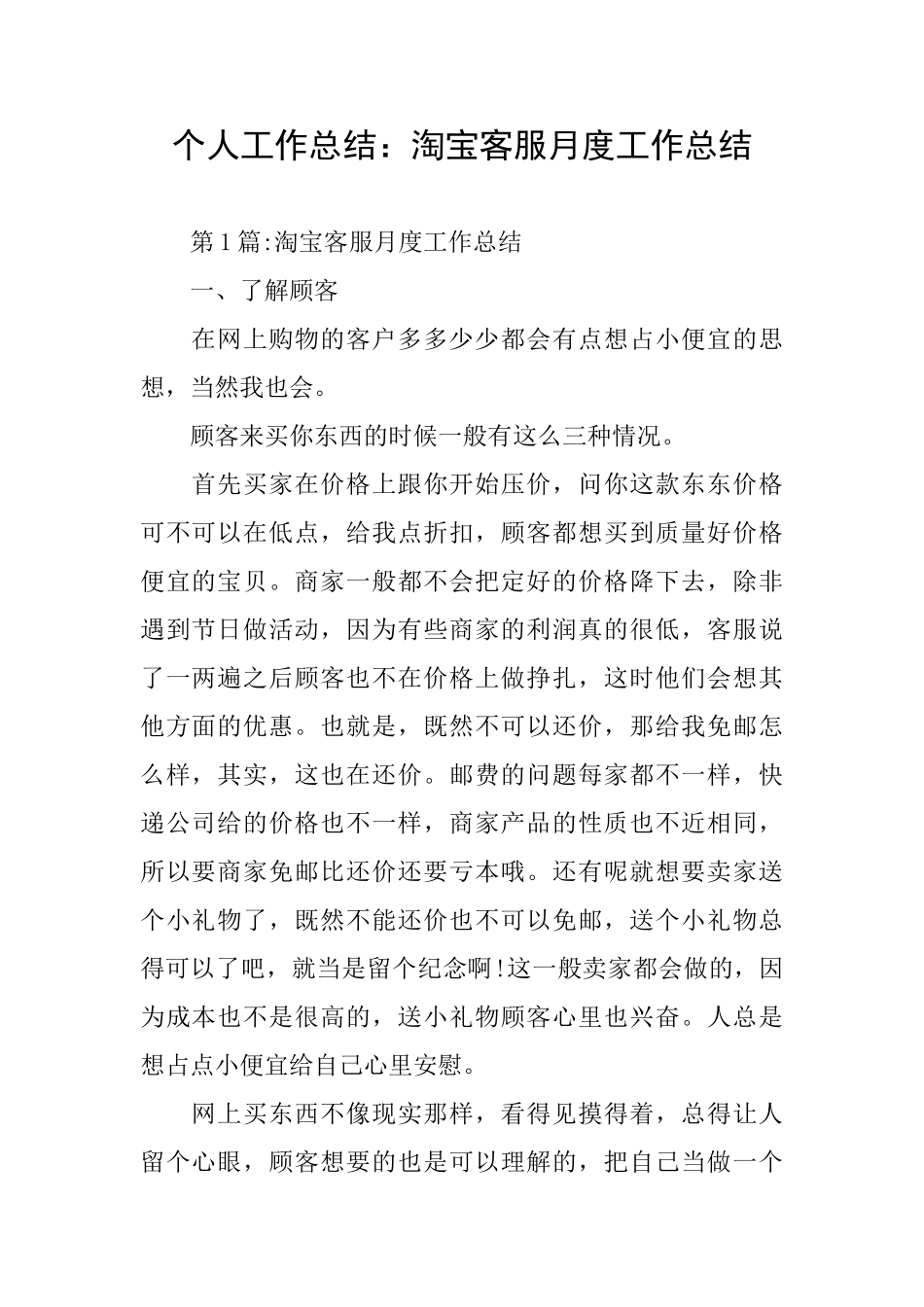 个人工作总结：淘宝客服月度工作总结_第1页