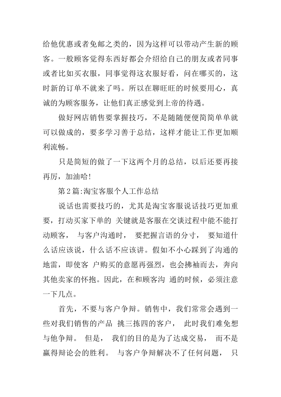 个人工作总结：淘宝客服月度工作总结_第3页