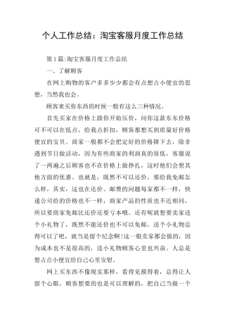 个人工作总结：淘宝客服月度工作总结