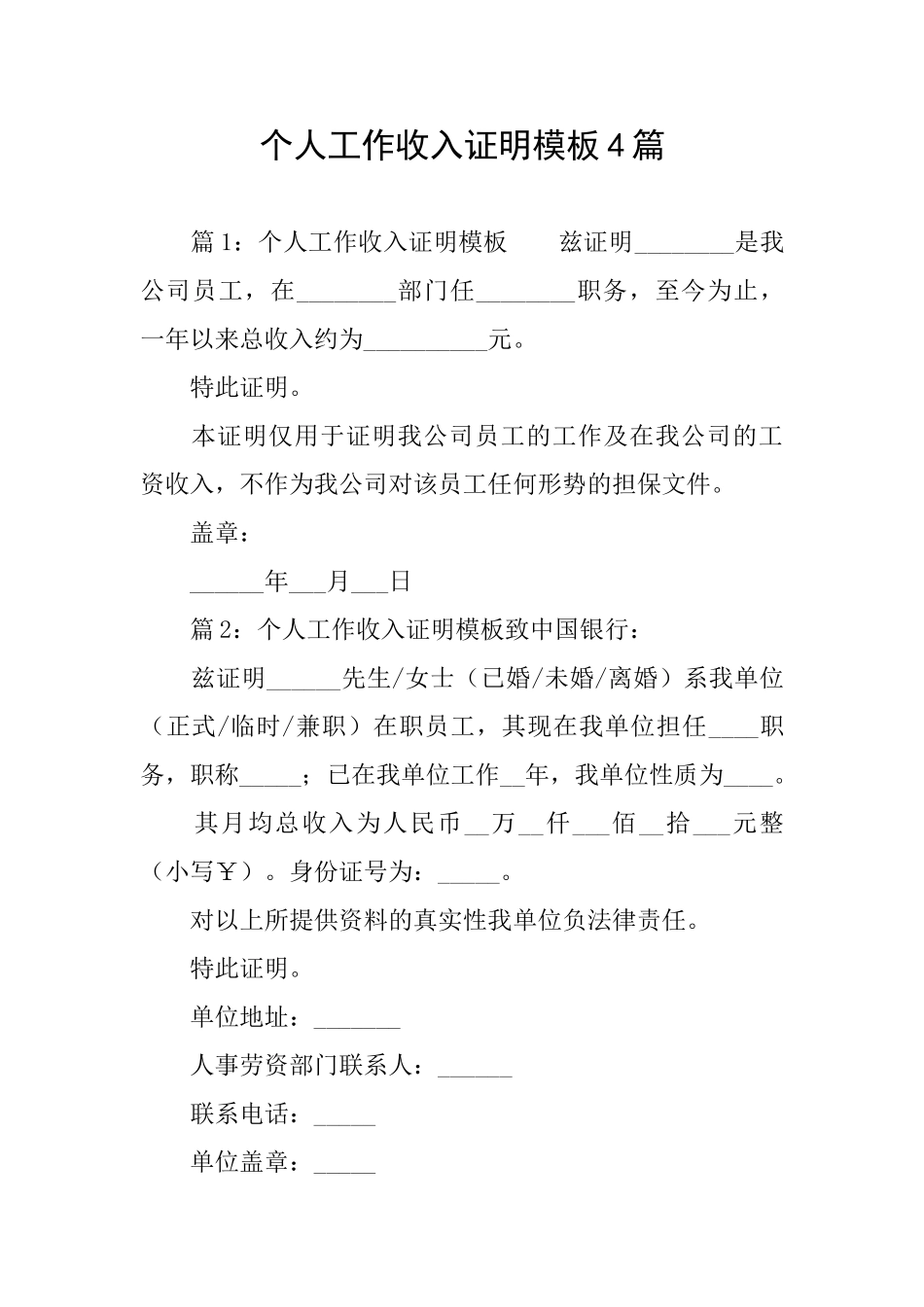 个人工作收入证明模板4篇_第1页